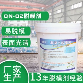 QN-02混凝土脫模劑 水泥脫模劑 建筑木模隔離