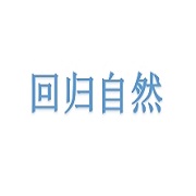 青羊區(qū)回歸自然養(yǎng)老信息咨詢服務部