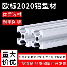 工業(yè)鋁型材 歐標2020 批發(fā)成品鋁材  鋁型材批發(fā) 廠家直供