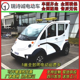 成都電動巡邏車 全封閉5座四輪電動車報價 物業(yè)校園治安巡邏電瓶車