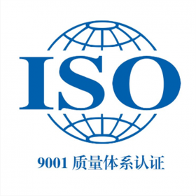 ISO9001質(zhì)量管理14001環(huán)境管理45001職業(yè)健康安全管理體系認(rèn)證