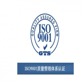 iso9001質(zhì)量管理體系認(rèn)證代辦理企業(yè)資質(zhì)申請(qǐng)代理