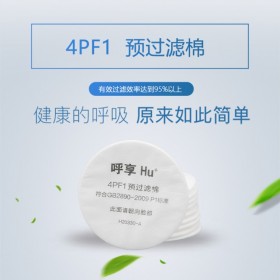 Hu/呼享4PF1預(yù)過濾棉 防護各類噴漆 過濾煙霧顆粒物 呼吸防護