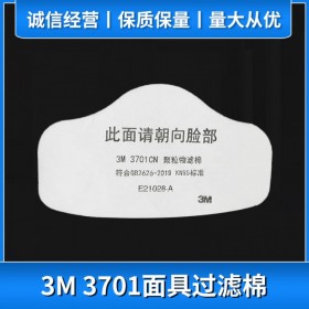 3M3701CN防顆粒物防塵面具用濾棉 防工業(yè)粉塵濾紙