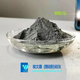 硅灰95% 半加密（硅灰950UGL）微硅粉 廠家直銷 現(xiàn)貨供應 量大從優(yōu)