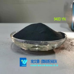 硅灰94%全加密（硅灰940DYN）硅粉 廠家直銷 現(xiàn)貨供應 量大從優(yōu)