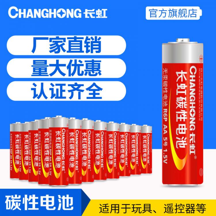 長(zhǎng)虹電池 5號(hào)電池 R6P AA碳性干電池 測(cè)溫儀 五號(hào)電池 兒童玩具遙控器用