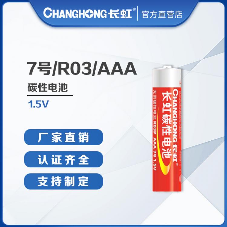 長(zhǎng)虹電池 7號(hào)碳性電池 測(cè)溫儀 七號(hào)電池 R03/AAA玩具遙控器 儀器儀表配套