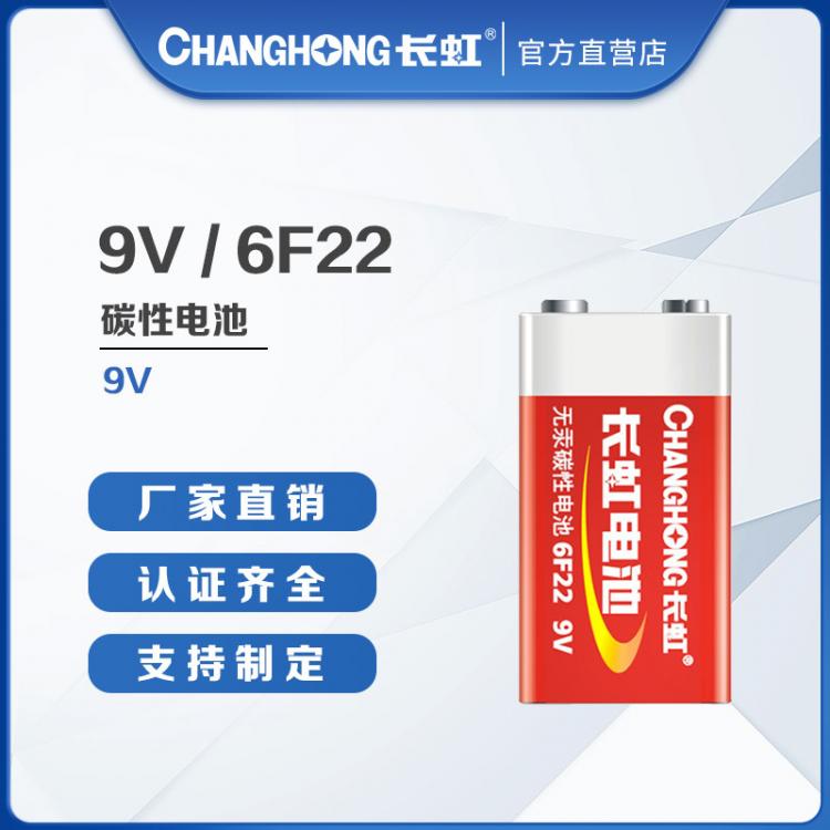 長(zhǎng)虹電池 9V碳性電池 6F22電池 煙霧報(bào)警器 遙控器麥克風(fēng)電池 干電池九伏