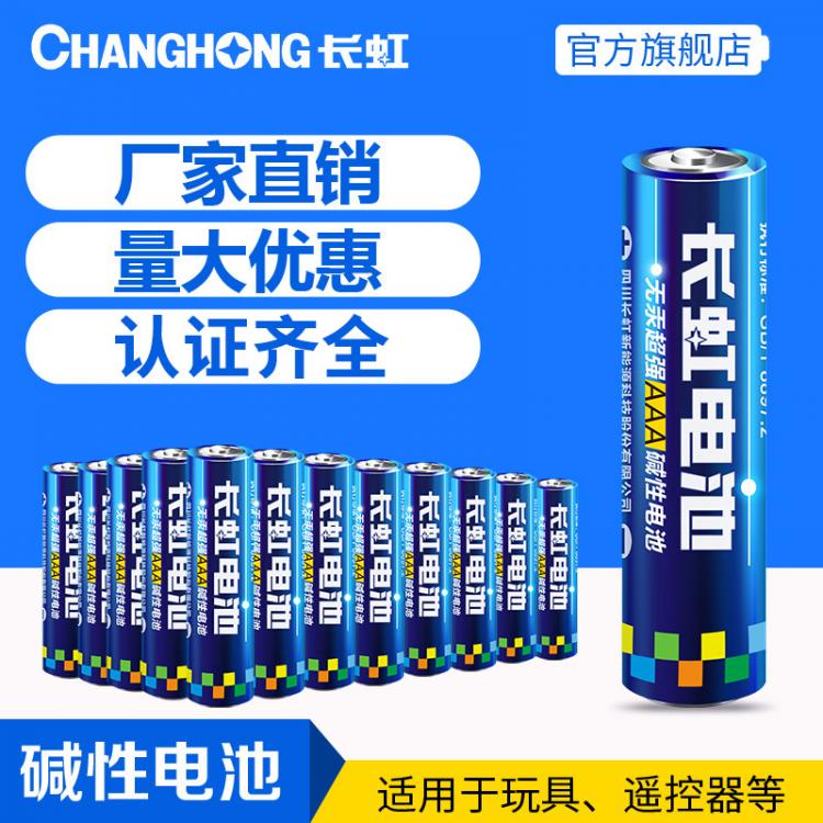 長虹電池 7號電池 堿性電池 LR03七號電池 AAA 儀表醫(yī)療玩具遙控器用