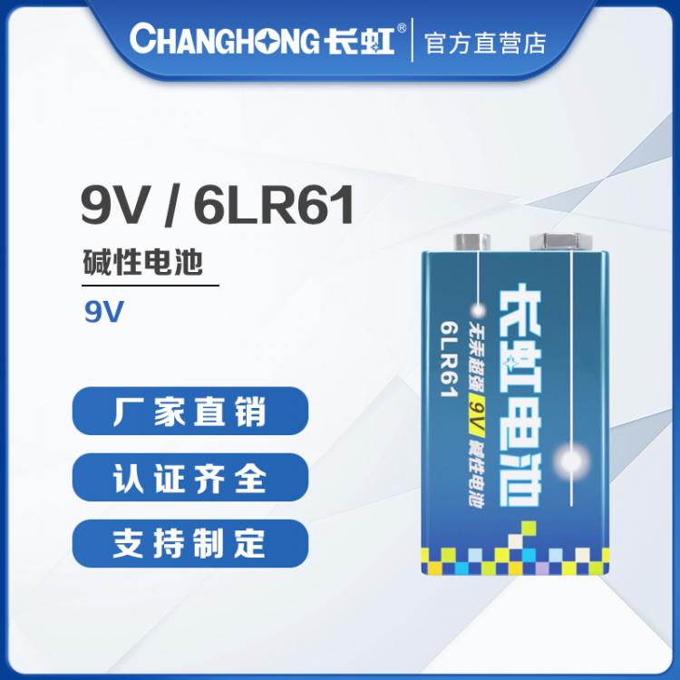 長虹電池 9V堿性電池 煙霧報警器 儀器儀表萬用表用6LR61干電池