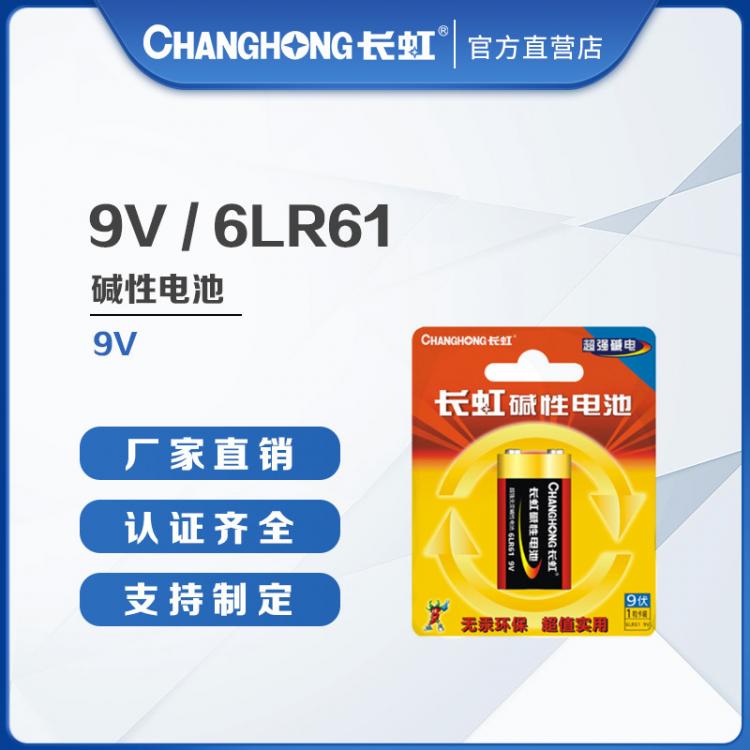 長虹電池 9V電池 萬用表電池 麥克風 話筒電池 9V電池批發(fā)