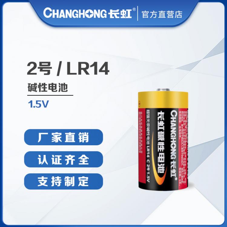 長虹電池 2號堿性電池 電池批發(fā)  C型干電池 LR14堿性電池