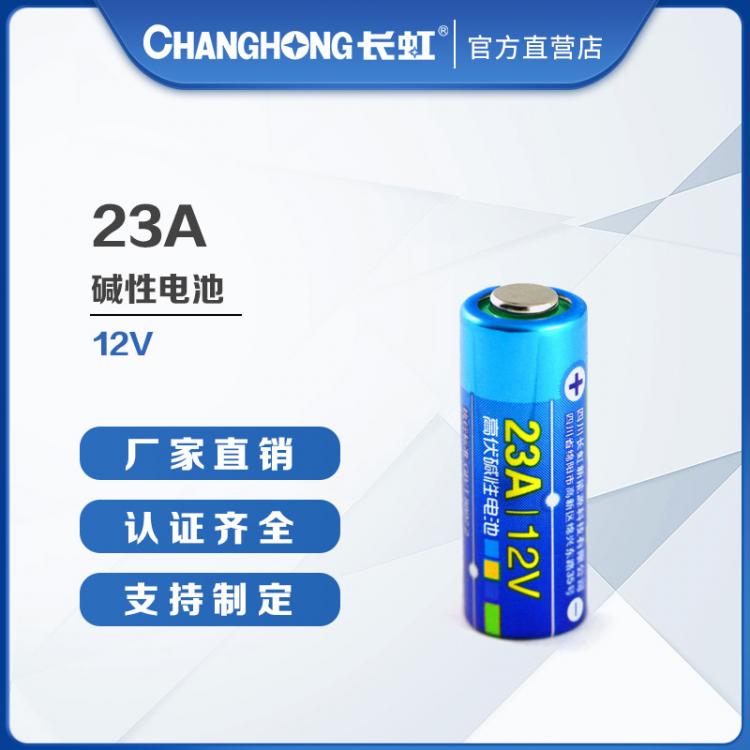 23A電池 長虹電池 電池批發(fā)  23A/12V高伏電池 遙控器 車鑰匙報警器電池