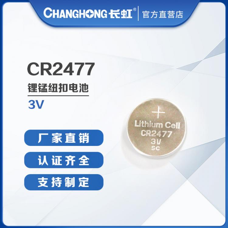 CR2477電池 紐扣電池 長虹電池 遙控器3D眼鏡精密儀器3V鋰電池