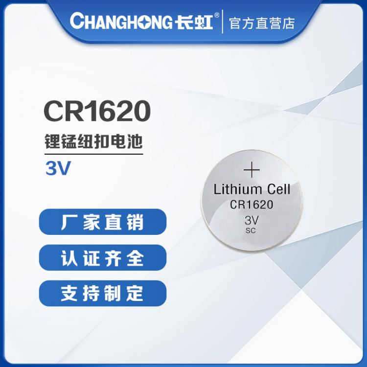 紐扣電池 CR1620電池 長虹電池 計(jì)算器密碼器電池 3V鋰錳扣式電池