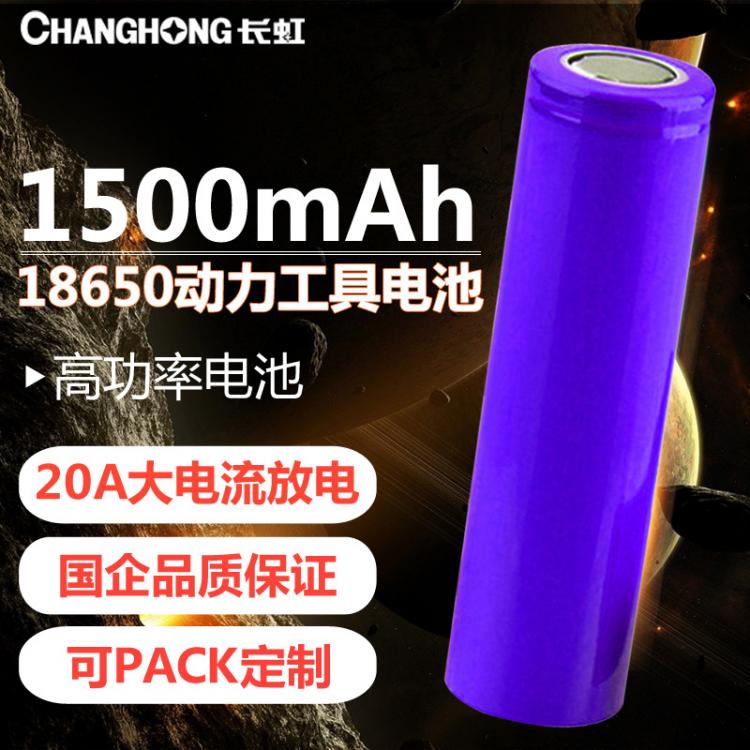 18650鋰電池 動力鋰電池 1500毫安時3.7V 高功率電動工具電池 長虹電池