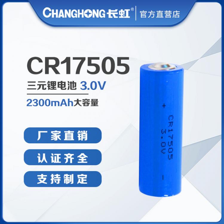 CR17505鋰錳電池 3V圓柱鋰離子電池 2300mAh 儀器儀表物聯(lián)網(wǎng)電池