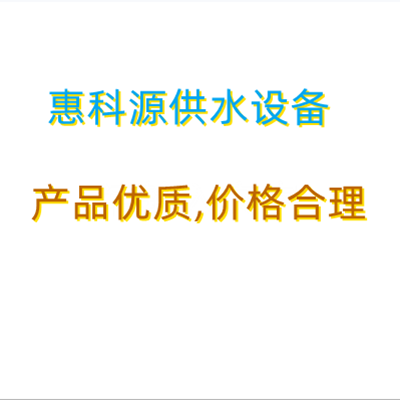 四川惠科源供水設(shè)備有限公司