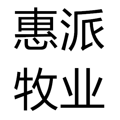 四川惠派牧業(yè)科技有限公司