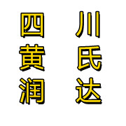 四川黃氏潤達建筑安裝工程有限公司