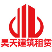 四川昊天東興機械設備租賃有限公司