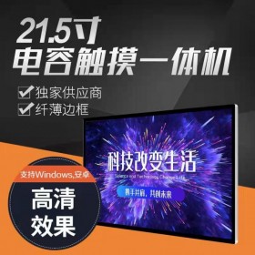 21.5寸電容觸摸一體機(jī) 纖薄邊框 高清效果 16.2mm超窄邊