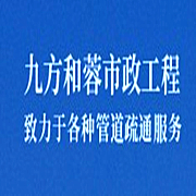 四川九方和蓉市政工程有限公司