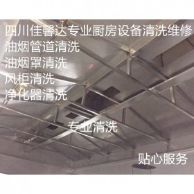 成都廚房設(shè)備清洗公司大型抽油煙機清洗