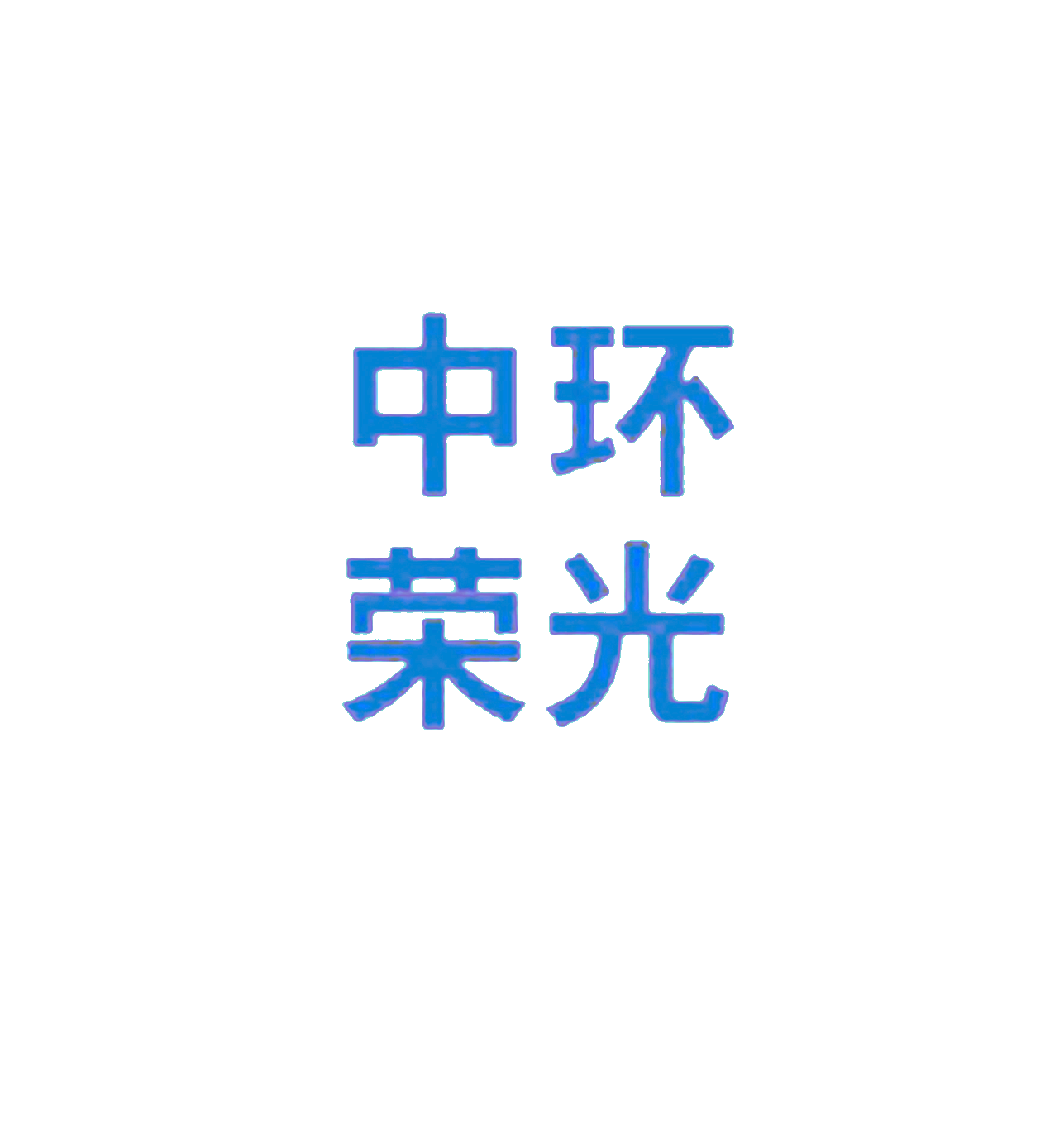 四川吉之樂鋼結構有限公司