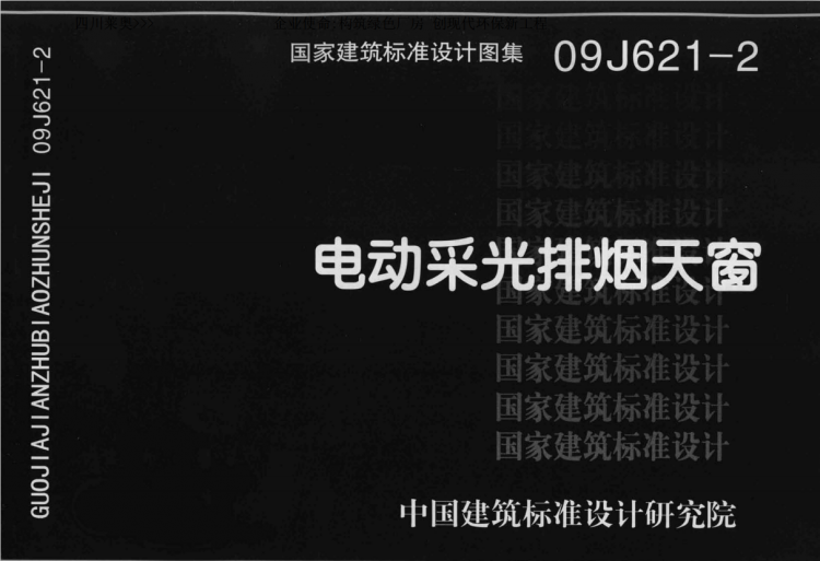 電動天窗圖集下載,09J621-2《電動采光排煙天窗》圖集免費(fèi)下載_四川萊奧