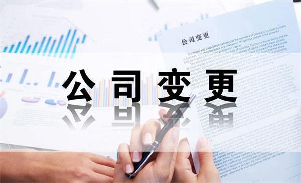 成都公司股東變更需要哪些手續(xù)？