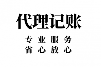 企業(yè)代理記賬