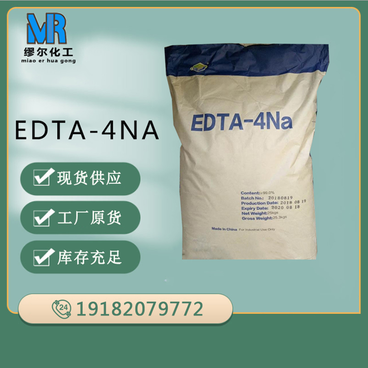 EDTA-4Na EDTA四鈉 乙二胺四乙酸四鈉 洗化原料EDTA