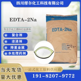 批發(fā)銷售EDTA-2Na 乙二胺四乙酸二鈉 EDTA 二鈉四鈉 成都二鈉供應(yīng)商