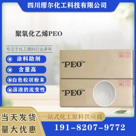 四川成都聚氧化乙烯 聚氧化乙烯 廠家供應(yīng) 絮凝 分散劑 PEO增稠劑 1KG起訂