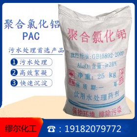 聚合氯化鋁 PAC 水處理絮凝劑 成都現(xiàn)貨供應