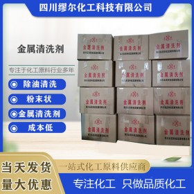 成都清洗劑 金屬清洗劑 繆爾化工 洗滌原料 源頭廠家