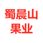 簡(jiǎn)陽市蜀晨山果業(yè)有限公司