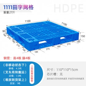 昆明塑料托盤1111田字托盤，規(guī)格齊全，廠家直發(fā)