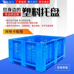 恩施塑料托盤廠家1210網(wǎng)格卡板箱 箱式托盤