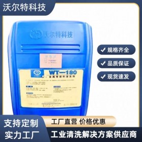 沃爾特  低泡型金屬零部件清洗劑WT-180 工業(yè)用品 廠家直銷(xiāo)