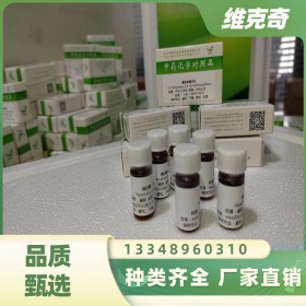 成都對照品公司維克奇生物實驗室自制優(yōu)質(zhì)中藥對照品