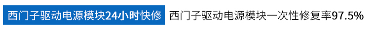 西門子模塊24小時(shí)快修   西門子模塊一次性修復(fù)率97.5%