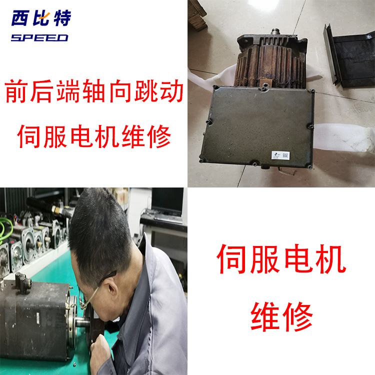 西門子伺服電機(jī)前后端軸向跳動(dòng)維修