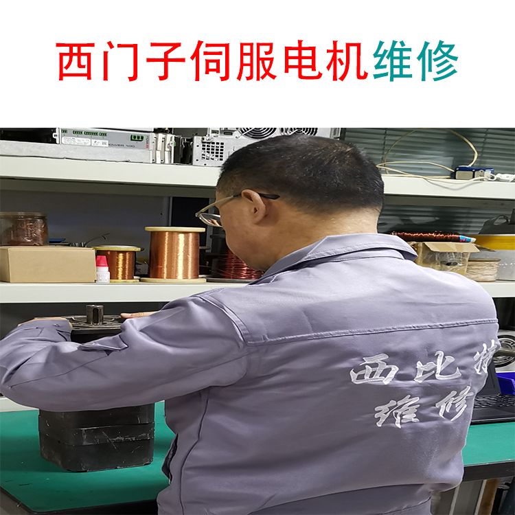 SIEMENS西門子伺服電機(jī)電流過大修復(fù)