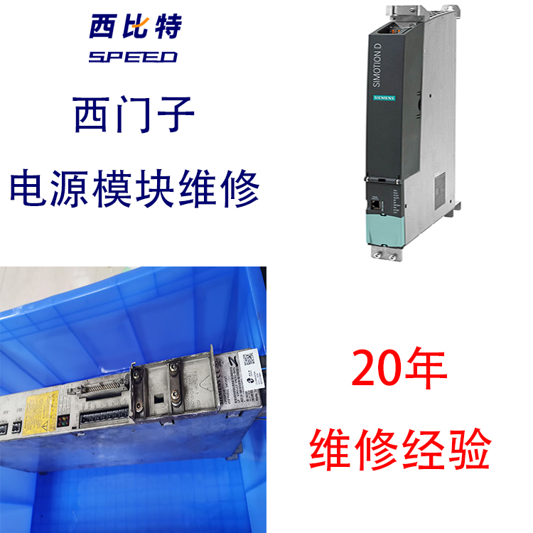 報(bào)警維修西門子電源模塊維修