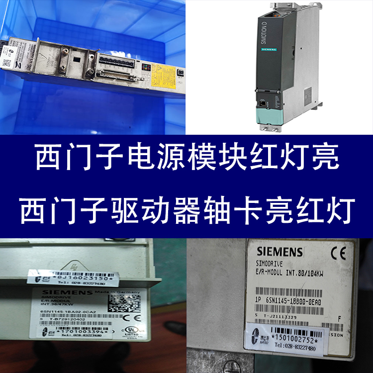 電源模塊SIEMENS西門子常見故障修復(fù)