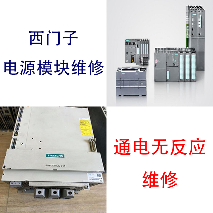 電源模塊SIEMENS西門子上電壓低修復