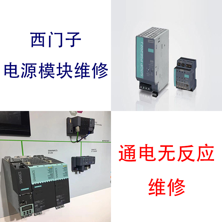 電源模塊SIEMENS西門子有啟動信號無輸出修復(fù)